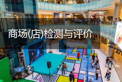 創嚴檢測商場（店）檢測與評價