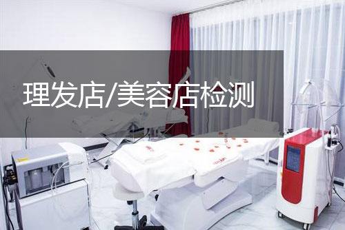 創嚴檢測理發店、美容店檢測與評價