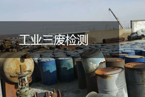 工業三廢檢測