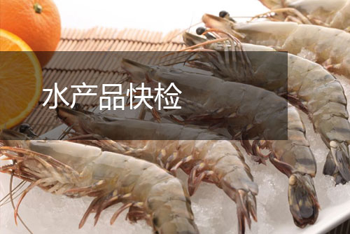創嚴檢測水產品快檢