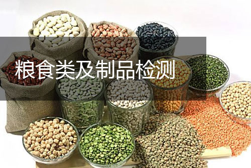糧食類及制品檢測